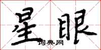 周炳元星眼楷書怎么寫