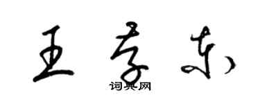 梁錦英王存東草書個性簽名怎么寫