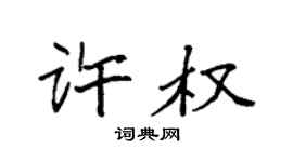 袁強許權楷書個性簽名怎么寫