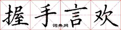 丁謙握手言歡楷書怎么寫