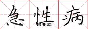 侯登峰急性病楷書怎么寫