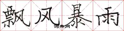 駱恆光飄風暴雨楷書怎么寫