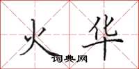 田英章火華楷書怎么寫