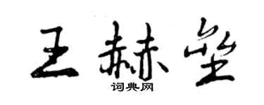 曾慶福王赫壘行書個性簽名怎么寫