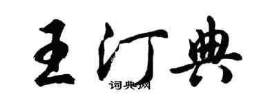 胡問遂王汀典行書個性簽名怎么寫