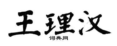 翁闓運王理漢楷書個性簽名怎么寫