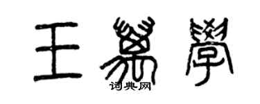 曾慶福王萬學篆書個性簽名怎么寫