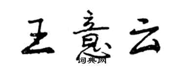 曾慶福王意雲行書個性簽名怎么寫