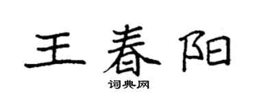 袁強王春陽楷書個性簽名怎么寫