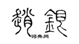 陳聲遠趙銀篆書個性簽名怎么寫