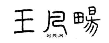 曾慶福王凡暢篆書個性簽名怎么寫