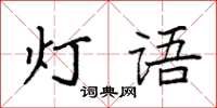 袁強燈語楷書怎么寫