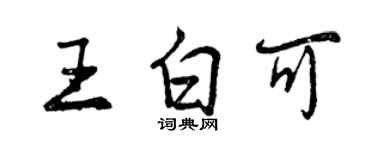 曾慶福王白可行書個性簽名怎么寫