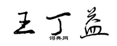 曾慶福王丁益行書個性簽名怎么寫