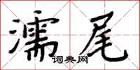 周炳元濡尾楷書怎么寫