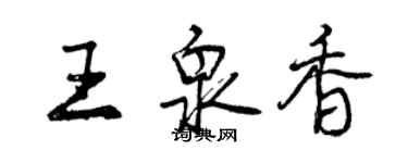 曾慶福王泉香行書個性簽名怎么寫