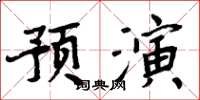 周炳元預演楷書怎么寫