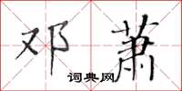 黃華生鄧蕭楷書怎么寫