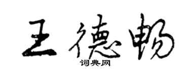 曾慶福王德暢行書個性簽名怎么寫