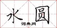 田英章水圓楷書怎么寫