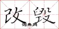 黃華生改毀楷書怎么寫