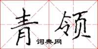 侯登峰青領楷書怎么寫