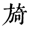 𪀁在康熙字典中的解釋_𪀁康熙字典