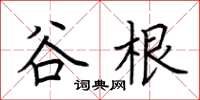 荊霄鵬谷根楷書怎么寫