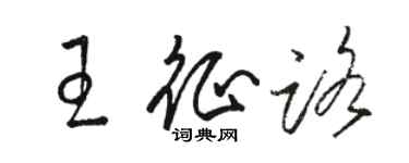 駱恆光王征路草書個性簽名怎么寫