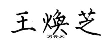 何伯昌王煥芝楷書個性簽名怎么寫