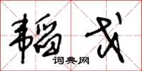 王冬齡韜戈草書怎么寫