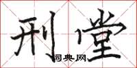 駱恆光刑堂楷書怎么寫
