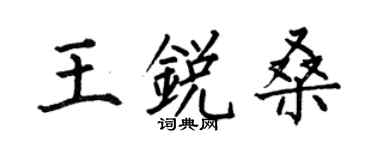 何伯昌王銳桑楷書個性簽名怎么寫