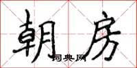 侯登峰朝房楷書怎么寫