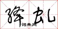 王冬齡絳虬草書怎么寫