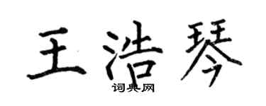 何伯昌王浩琴楷書個性簽名怎么寫