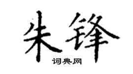 丁謙朱鋒楷書個性簽名怎么寫