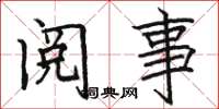 駱恆光閱事楷書怎么寫