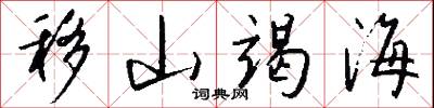 移天換日的意思_移天換日的解釋_國語詞典