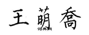 何伯昌王萌喬楷書個性簽名怎么寫