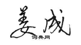 駱恆光姜成行書個性簽名怎么寫