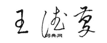 駱恆光王德慶草書個性簽名怎么寫