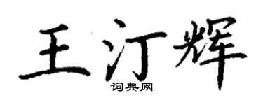 丁謙王汀輝楷書個性簽名怎么寫