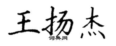 丁謙王揚傑楷書個性簽名怎么寫