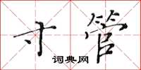 黃華生寸管楷書怎么寫