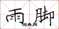侯登峰雨腳楷書怎么寫