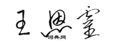 駱恆光王恩靈草書個性簽名怎么寫