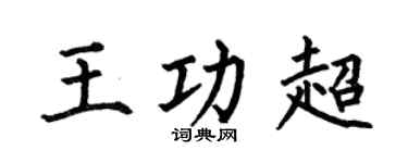 何伯昌王功超楷書個性簽名怎么寫