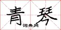 袁強青琴楷書怎么寫
