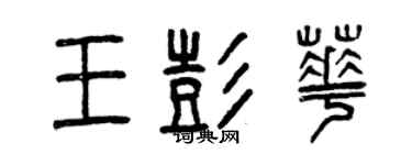 曾慶福王彭華篆書個性簽名怎么寫
